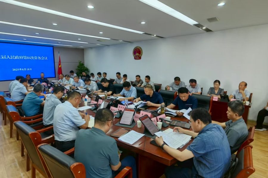 縣十三屆人民政府第84次常務(wù)會(huì)議召開(kāi)