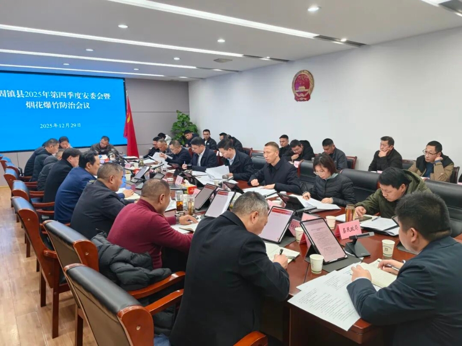 2025年第四季度安委會(huì)暨煙花爆竹防治會(huì)議召開(kāi)