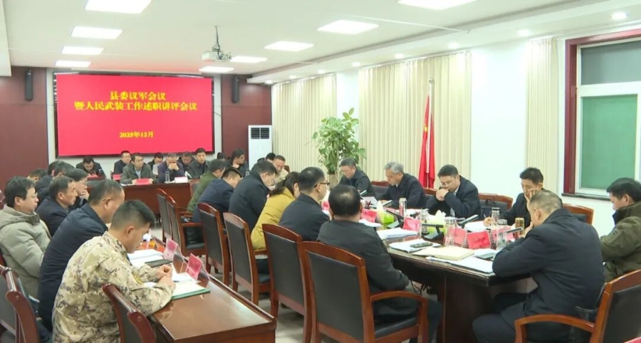 縣委議軍會(huì)議暨人民武裝工作述職講評(píng)會(huì)議召開(kāi)
