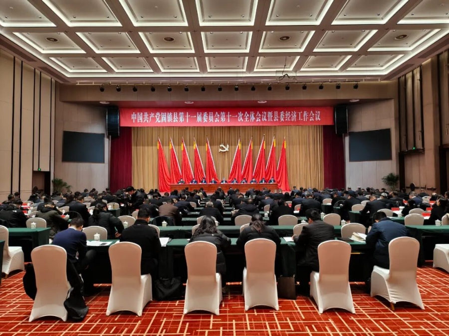 中國(guó)共產(chǎn)黨固鎮(zhèn)縣第十一屆委員會(huì)第十一次全體會(huì)議暨縣委經(jīng)濟(jì)工作會(huì)議召開(kāi)